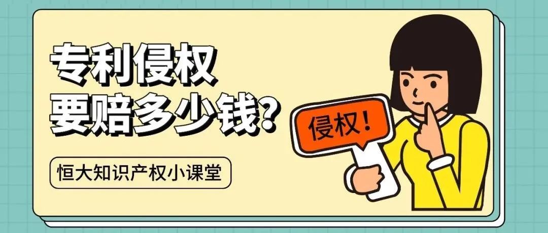 获赔！专利侵权损害金额应如何计算？