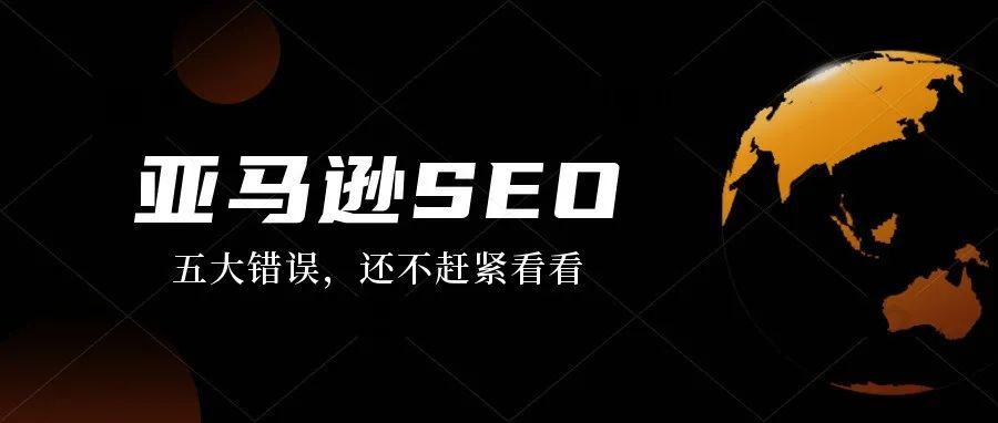速看!亚马逊营销策略中需要避免的 5 个 SEO 错误 速看!亚马逊营销策略中需要避免的 5 个 SEO 错误