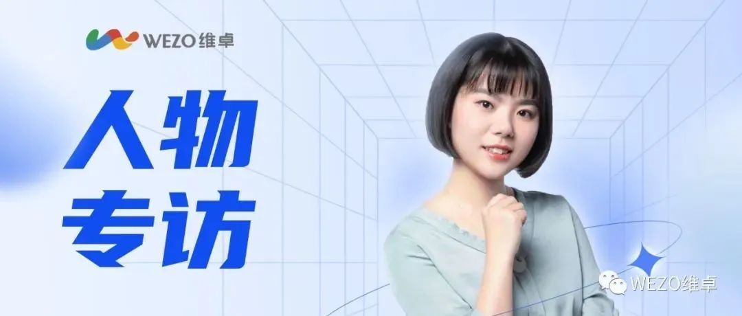 对话维卓李婧：媒体运营的渠道多元化、团队专业化和服务产品化打造