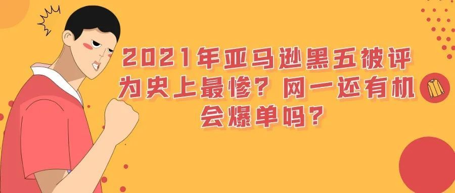 2021年亚马逊黑五被评为史上最惨？网一还有机会爆单吗？