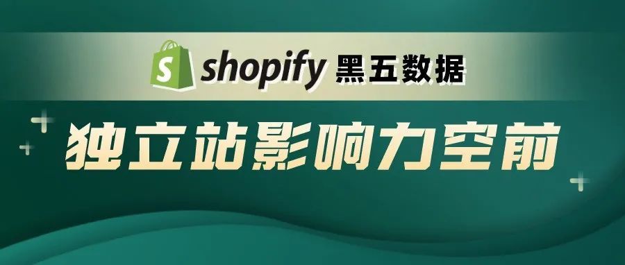 黑五数据｜独立站影响力空前 Shopify销售额涨21%