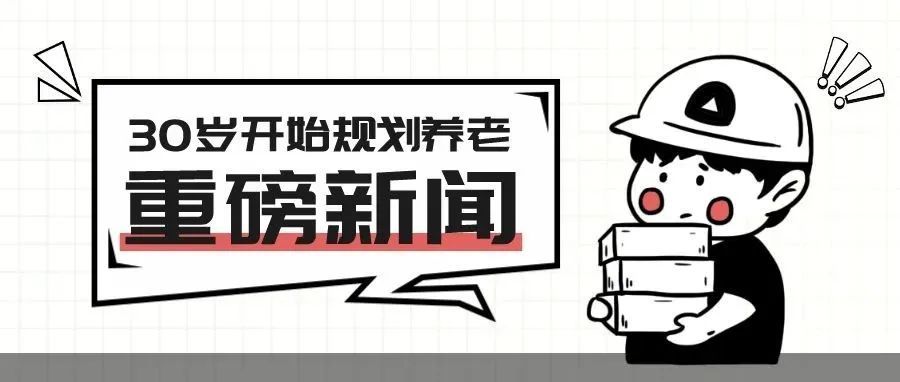 50后建议30岁开始规划养老？2022年如何尽早布局自己的睡后收入