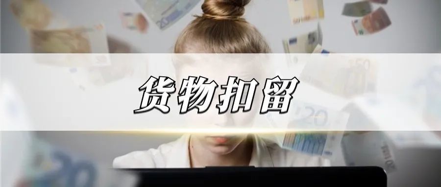 敦煌网发布公告，2022年起没有在平台上传EPR注册号面临货物扣留！