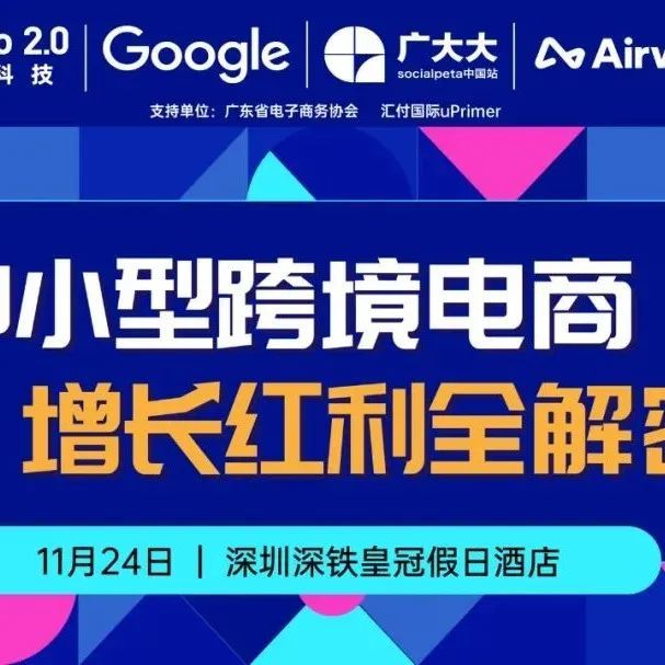 活动回顾 | 跨境出海选品指南&amp;增长模式解读