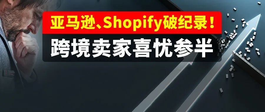 黑五尘埃落定！亚马逊、Shopify销售额均破纪录，跨境卖家喜忧参半...