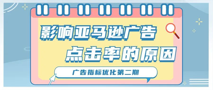亚马逊广告点击率很低就是产品主图的问题吗？很有可能是广告出问题