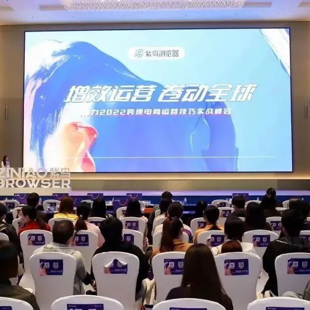 燃！场面火爆！跨境电商运营技巧峰会圆满收官