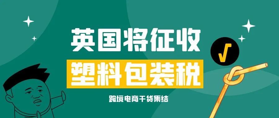 英国站卖家请注意！明年4月起，英国将征收塑料包装税！