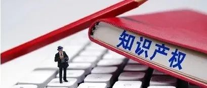 这些知识产权侵权问题你还不知道吗？