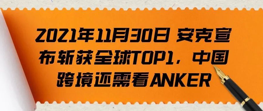 2021年11月30日 安克宣布斩获全球TOP1，中国跨境还得看ANKER