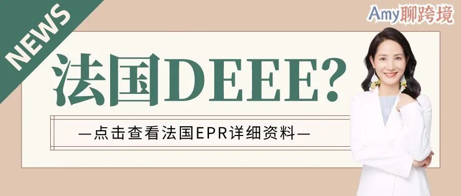 你听说过​法国DEEE吗？和WEEE有什么关系？法国EPR​品类大全！