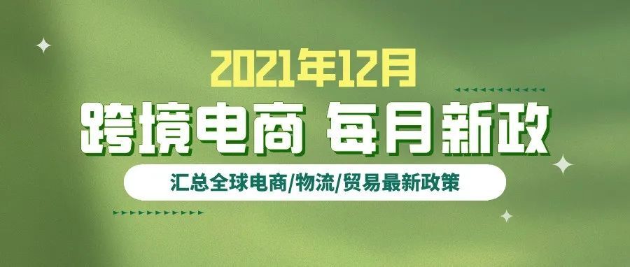 跨境电商必读：12月全球新政