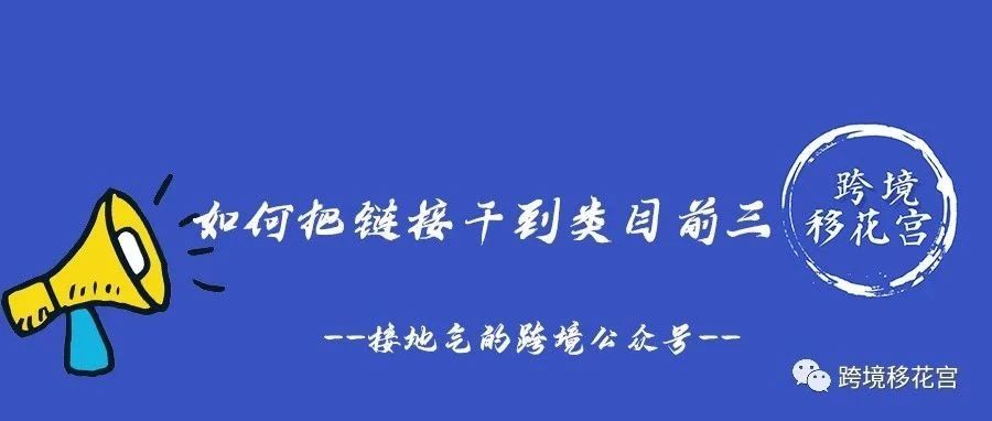 如何把链接干到类目前3