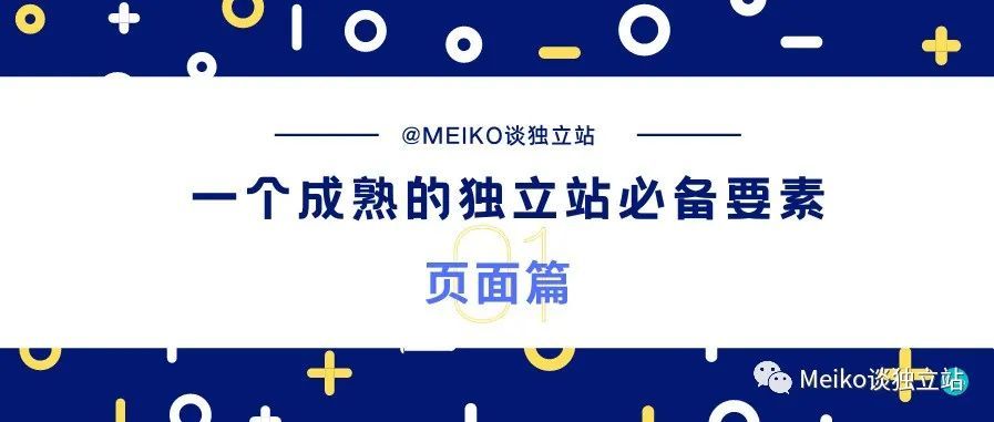 一个能投出高ROI、有订单的跨境电商独立站的必备要素：页面篇