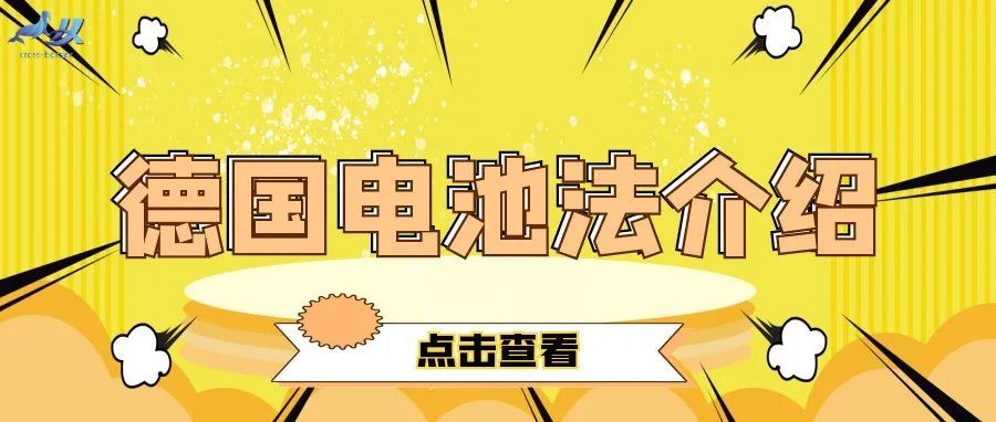 作为德国站的卖家，你知道电池法是什么吗？不注册的后果很严重！