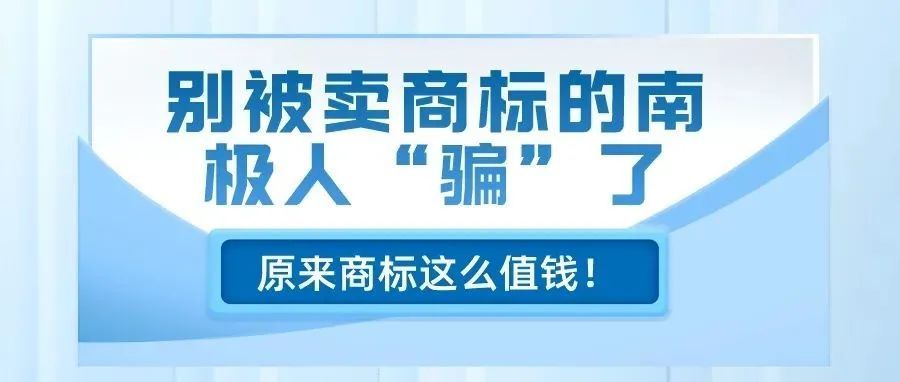 南极人原工厂已倒闭，却靠商标一年卖十几亿！原来商标这么值钱！