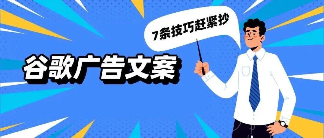 爆量Google广告文案有多走心？这8条技巧看到赶紧抄！