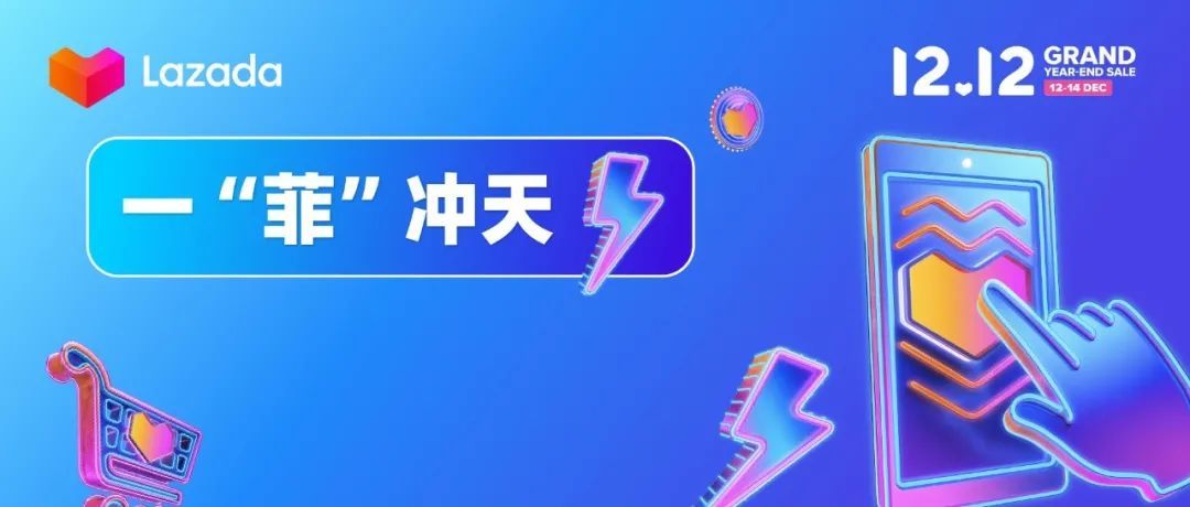 【一“菲”冲天】菲律宾12.12大促活动玩法解析&amp;近期热销产品一览
