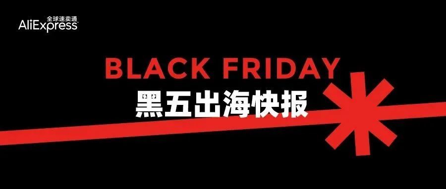 黑五快报来了！
