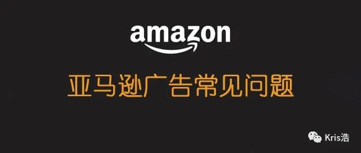 【亚马逊广告常见问题】同一个词打精准又打词组，会冲突吗？新品先开广告广泛还是精准？