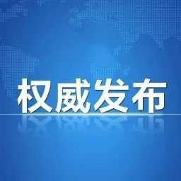 重大利好！广东省人民政府发布关于推进跨境电商高质量发展若干政策措施的通知