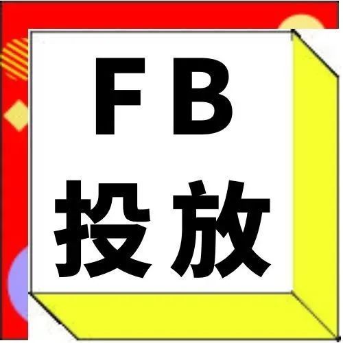 几乎是最新最全的Facebook个人号投放SOP