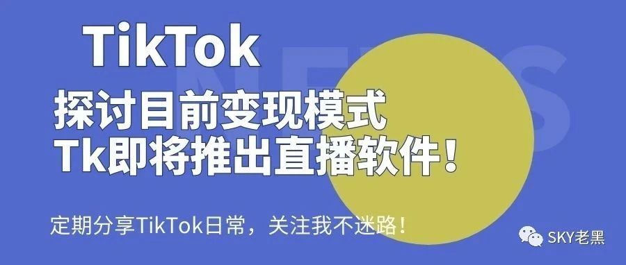 探讨TikTok目前变现模式，TikTok即将推出直播软件！