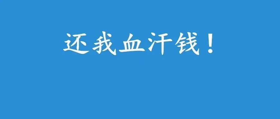 又一电商平台暴雷！4周不给卖家打款，这血汗钱怎么讨？