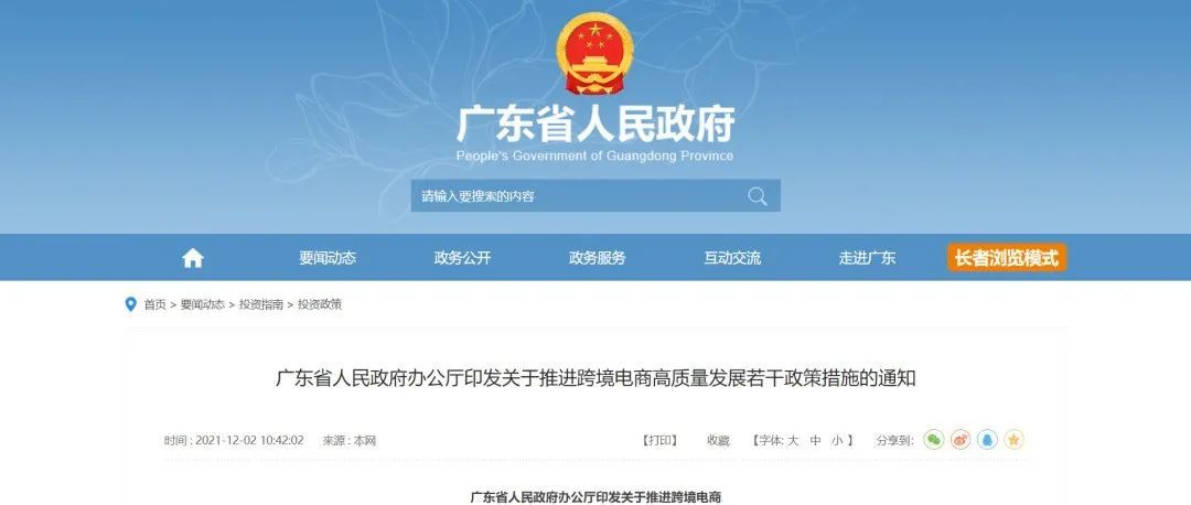 重磅！广东省政府发布《关于推进跨境电商高质量发展的若干政策措施》