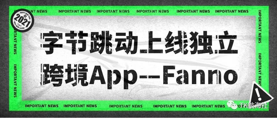 字节系的跨境电商新贵Fanno｜内附申请指南