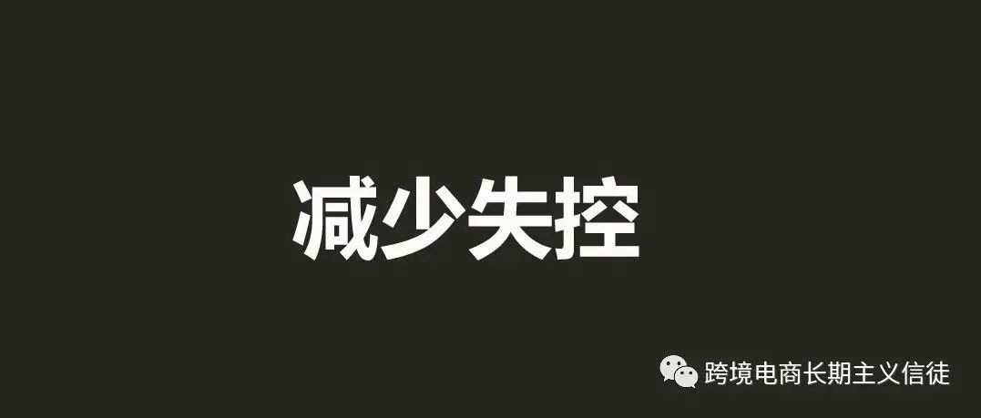 有多少卖家的失败是来自于失控？