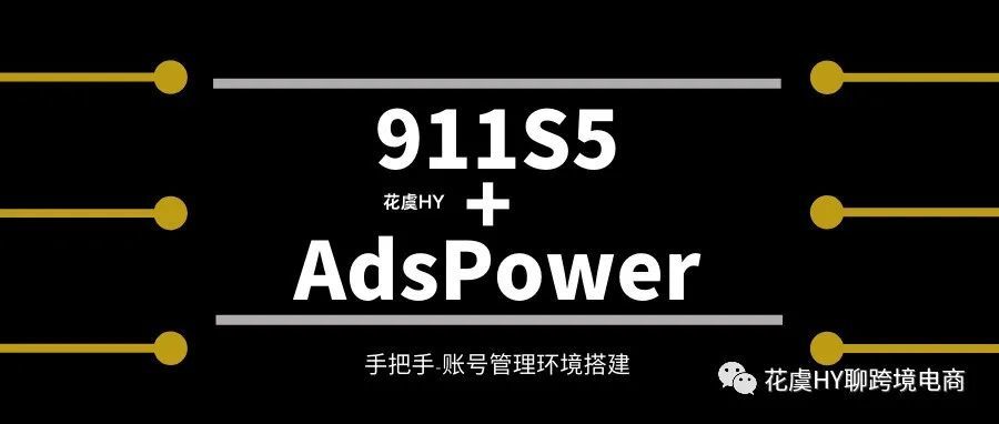 911S5+AdsPower配置网络环境指南/浅谈FB商城怎么玩？