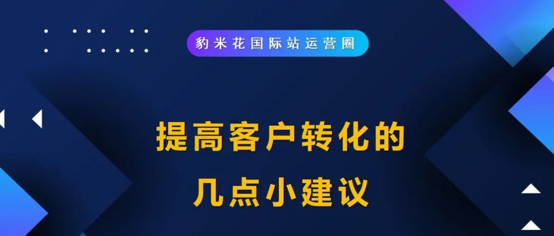 提高客户转化的几点小建议