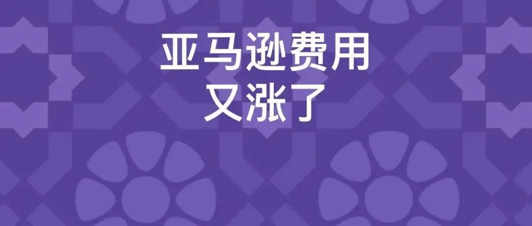 亚马逊收费站：卖家平均站内费用比涨至34%