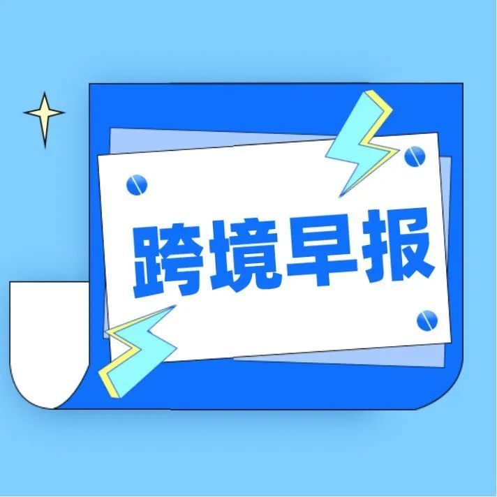 【跨境日报】12月6日 | 消息称字节跳动参投迪拜电商物流创企 iMile