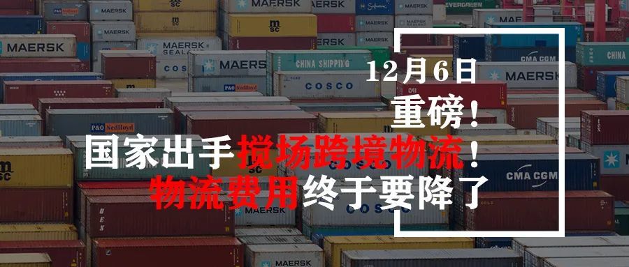 重磅！国家出手搅场跨境物流！物流费用终于要降了