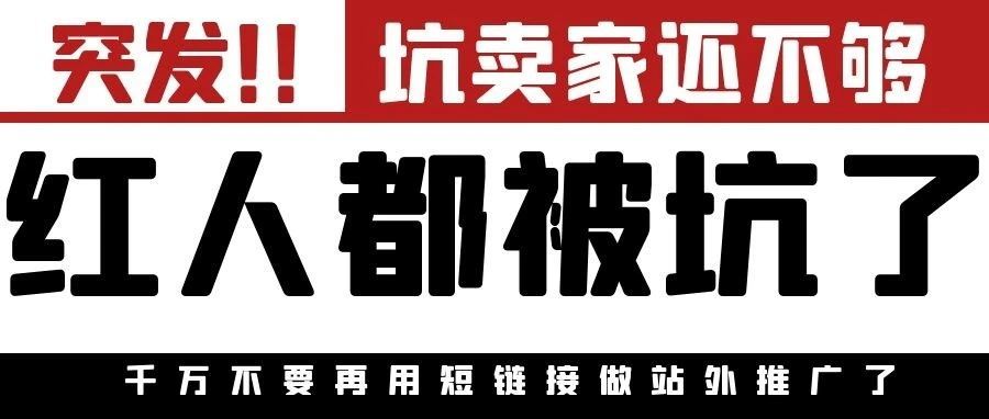 突发！短链接做站外有大坑！封店还是轻的！