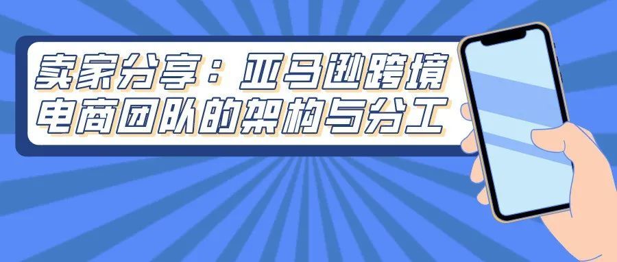 卖家分享：亚马逊跨境电商团队的架构与分工