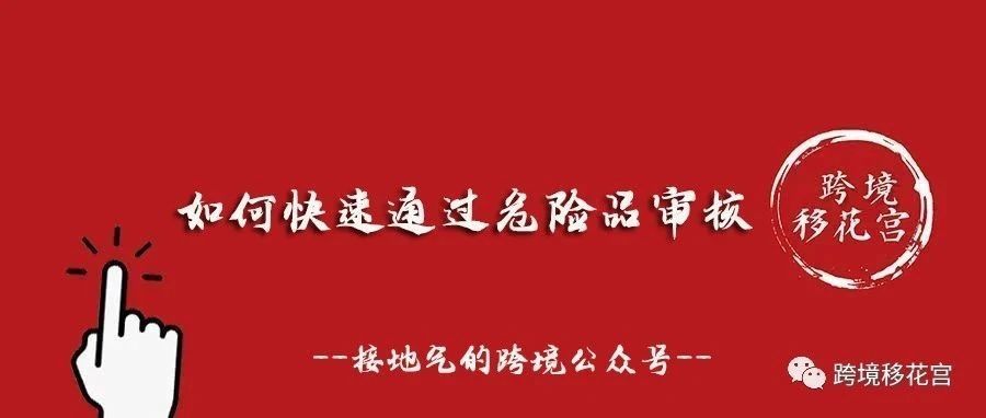 如何快速通过危险品审核