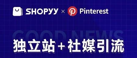 如何玩转独立站+Pinterest社媒营销