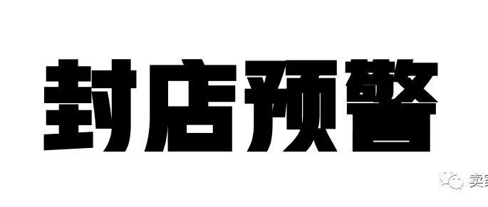 警惕！多起伪造发票等资料被亚马逊冻结