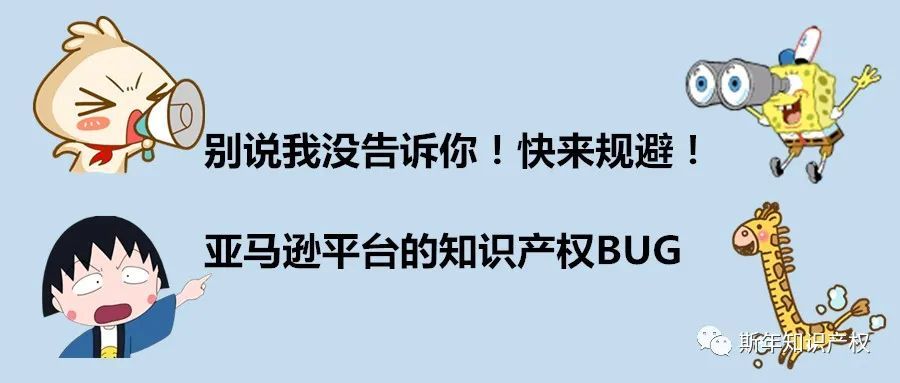 亚马逊平台关于知识产权的BUG