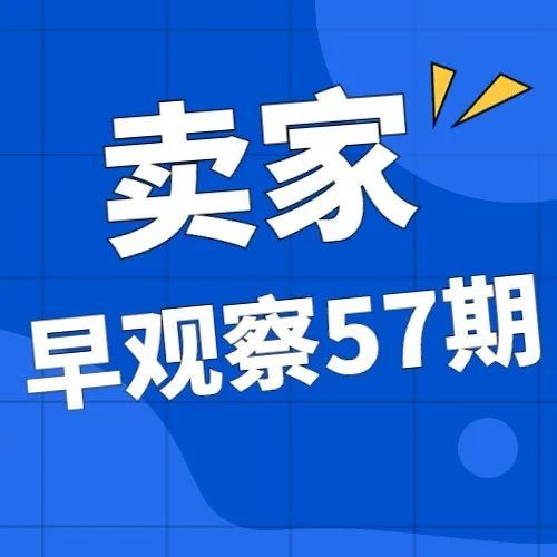 MoonSees卖家早观察 第57期 | 12月08日