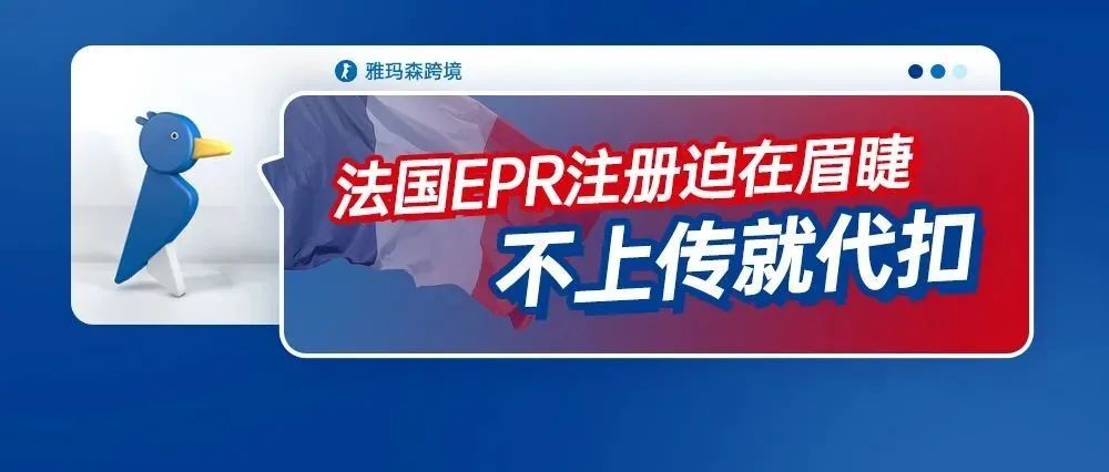 法国EPR注册迫在眉睫,不上传就代扣