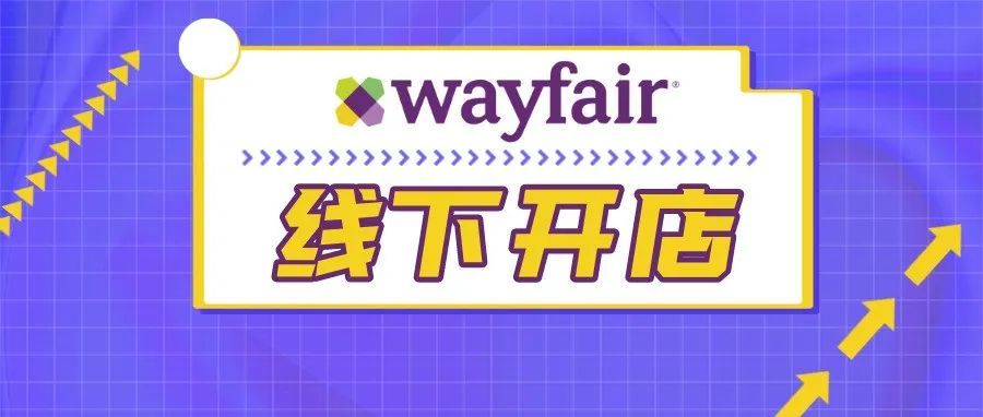 向线下发展 Wayfair计划在美国开店