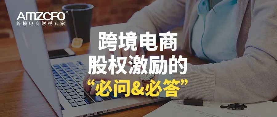 跨境电商股权激励的“必问&amp;必答”