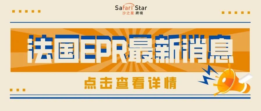 法国EPR​不上传号码会被代扣代缴环保税？！这很可能是亚马逊的下一步……