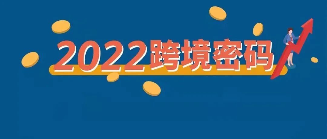 抓住了！4.89万亿美元商机，一图解密2022年亚马逊跨境电商机遇！