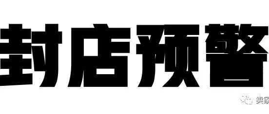 警惕！错误使用DMCA(反通知)亚马逊被封店