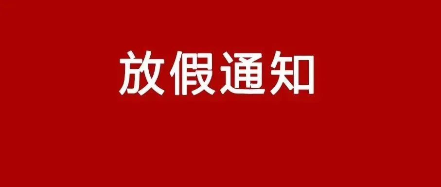 没订单了!大量外贸和供应商企业宣布提前放假,堪称史上最早春节放假通知 没订单了!大量外贸和供应商企业宣布提前放假,堪称史上最早春节放假通知